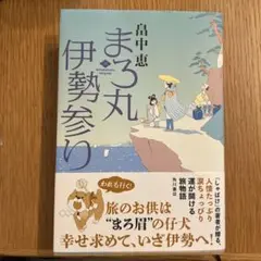 まろ丸伊勢参り