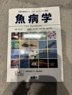 【コアカリ】魚病学