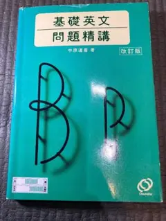基礎英文問題精講 改訂版