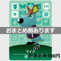 あつまれどうぶつの森amiiboカード　マイク
