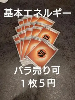 ポケモンカード 基本エネルギー 闘 バラ売り可のサムネイル