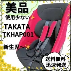 【美品】チャイルドシート　タカタ　TKHAP001 限定モデル