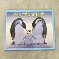 ペンギンのヒナ　福音館書店　絵本　みつけようかがくシリーズ