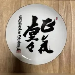 和歌山県立箕島高等学校 第49回(1977年)選抜高校野球大会優勝 記念絵皿 