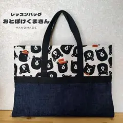 おとぼけくまさんのデニムレッスンバッグ