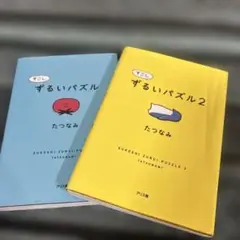 ずるいパズル＆ずるいパズル2 セット