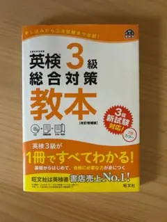 英検 3級 総合対策 教本