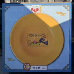 らんま1/2 一番くじ　c賞　風呂桶