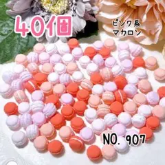 907.ピンク系マカロン40個 ミニチュア スイーツ デコレーション