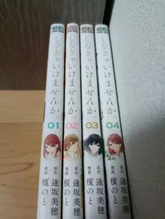 しなきゃいけませんか。　マンガ　全巻初版セット　コミック　漫画　まとめ売り