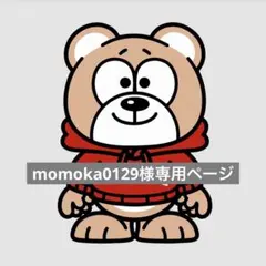 momoka0129様専用ページ