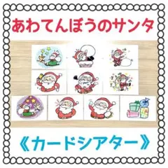 《カードシアター》あわてんぼうのサンタクロース大人気誕生日ペープサート型紙季節