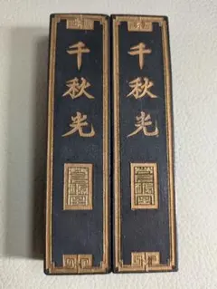 2026年最新】中国書画墨の人気アイテム - メルカリ