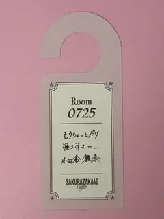櫻坂46 小田倉麗奈 櫻坂46 Cafe ドアタグ