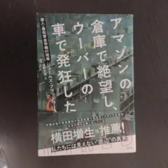 アマゾンの倉庫で絶望し、ウーバーの車で発狂した 潜入・最低賃金労働の現場