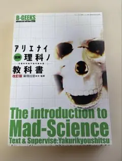 図解アリエナイ理科ノ教科書 文部科学省不認可教科書　未使用品です