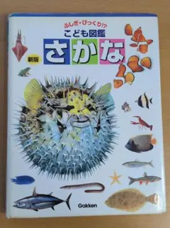 ふしぎ・びっくり！？こども図鑑 さかな 新版 学研のサムネイル