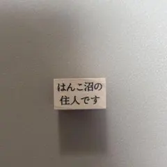 redbug はんこ　スタンプ　新品未使用