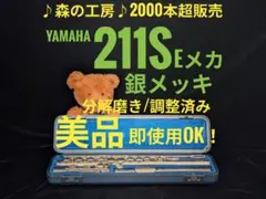 フルート専門店‼️部活応援‼️頭部管銀製 ヤマハフルート YFL311 Eメカ