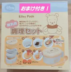 【美品】離乳食調理セット　ディズニーくまのプーさん　重なる調理器具