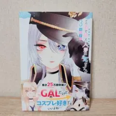 初版帯付き】その着せ替え人形は恋をする［3巻］着せ恋 - メルカリ