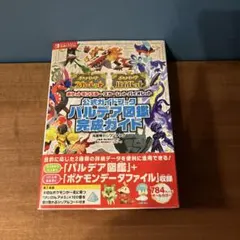 ポケットモンスター スカーレット・バイオレット パルデア図鑑 完成ガイド