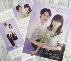 切り抜き　『あの子の子ども』　＊Myojo2024年9月号