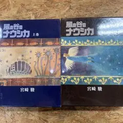 2025年最新】風の谷のナウシカ 豪華装丁本の人気アイテム - メルカリ
