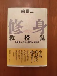修身教授録 森信三著