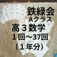 2026年最新】鉄緑会 入試数学演習の人気アイテム - メルカリ