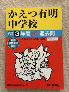 かえつ有明中学校 2022年度用 3年間スーパー過去問