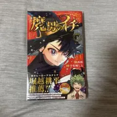 魔男のイチ 1巻 初版 帯付き 美品 - メルカリ