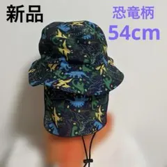 【新品未使用】54cm★キッズ ★日除け付き ★恐竜柄　ハット　★紐付き