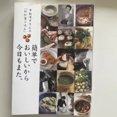 栗原心平さんのふたりでいっしょのごちそうさま。 : うちで人気の