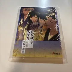 春夏秋冬代行者 秋の舞 メロンブックス 特典 小冊子 暁佳奈 スオウ