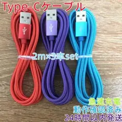 Type-Cケーブル 2m×3本セット