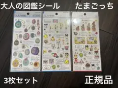 大人の図鑑シール たまごっち 歴代機種編 おみせっち編 正規品 カミオ