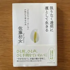 限りなく透明に凜として生きる : 「日本のマザー・テレサ」が明かす幸せの光
