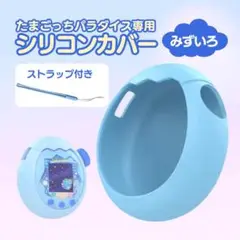 収納 シリコン 水色 たまごっちパラダイス カバー 保護 プロテクター