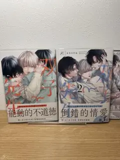 【BLコミック】双子と先生　1.2巻セット　かきのたね　リーフレット付き