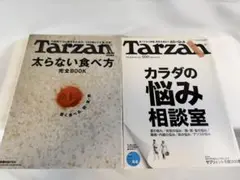 Tarzan 「太らない食べ方 完全BOOK」「カラダの悩み相談室」2冊セット