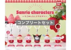 いちごめじるしアクセサリー　サンリオキャラクターズ　コンプリート　全6種