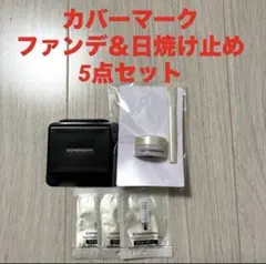 新品未使用！カバーマーク人気ファンデーション＆日焼け止め5点セット