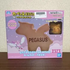 たべっ子どうぶつ THE MOVIE ルームライト ペガサス　たべっこどうぶつ