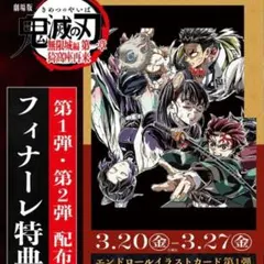 鬼滅の刃　映画特典　エンドロールイラストカード第1弾　フィナーレ