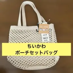 GU ちいかわ ポーチセットバッグ ナチュラルのサムネイル
