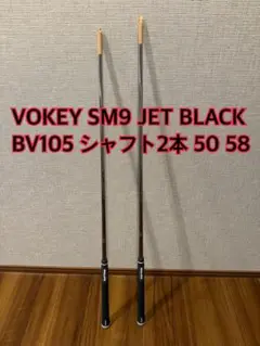 シャフト58のみ VOKEY SM9 JET BLACK BV105