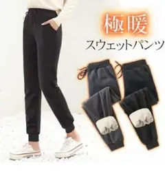 裏起毛 スウェットパンツ 未使用 暖か 秋冬 冬 レディース スッキリ 裏ボア