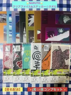 ✨NARUTO✨一番くじ‼️クリアファイル&ステッカー★タオル【コンプセット‼️】
