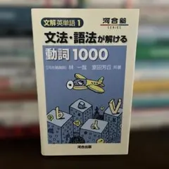 2026年最新】文法・語法が解ける動詞1000の人気アイテム - メルカリ